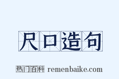 尺口造句是什么意思的图片